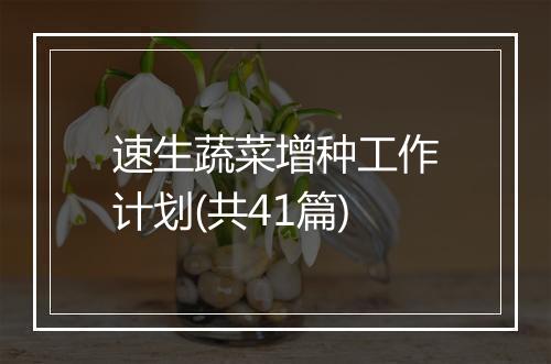 速生蔬菜增种工作计划(共41篇)