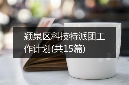 颍泉区科技特派团工作计划(共15篇)