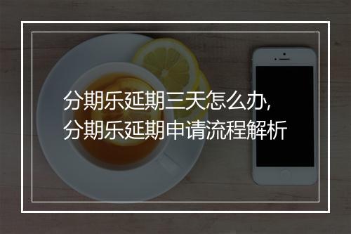 分期乐延期三天怎么办,分期乐延期申请流程解析