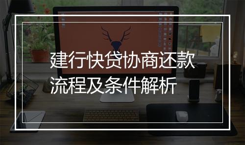 建行快贷协商还款流程及条件解析