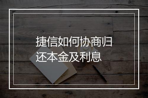 捷信如何协商归还本金及利息