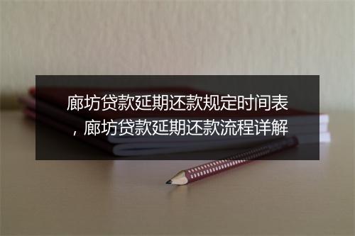 廊坊贷款延期还款规定时间表，廊坊贷款延期还款流程详解