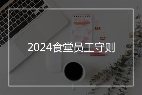 2024食堂员工守则