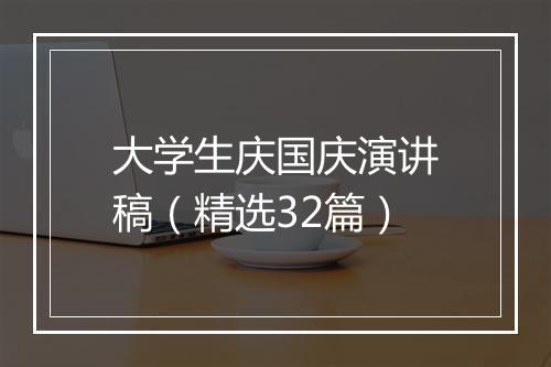 大学生庆国庆演讲稿（精选32篇）