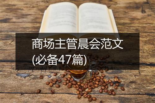 商场主管晨会范文(必备47篇)