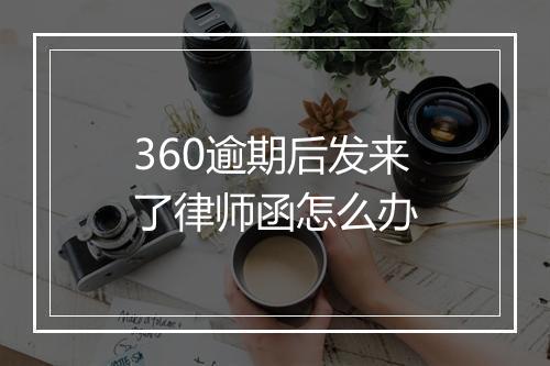 360逾期后发来了律师函怎么办