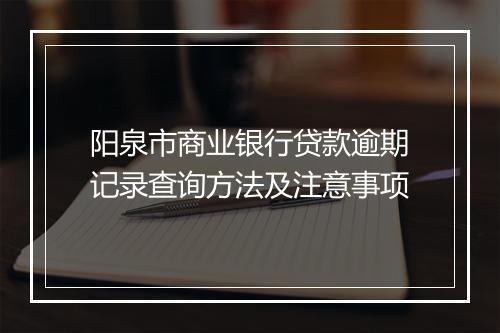 阳泉市商业银行贷款逾期记录查询方法及注意事项
