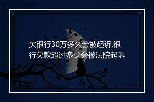 欠银行30万多久会被起诉,银行欠款超过多少会被法院起诉