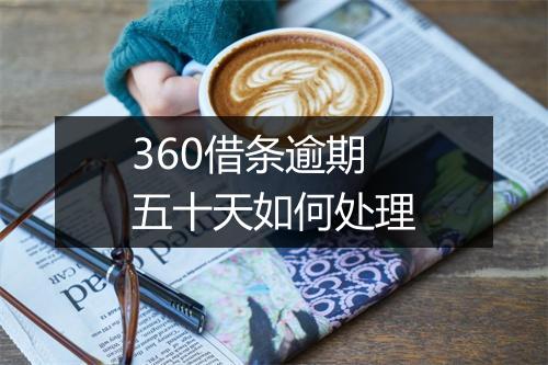 360借条逾期五十天如何处理
