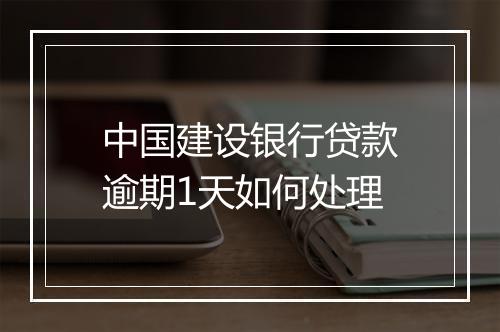 中国建设银行贷款逾期1天如何处理