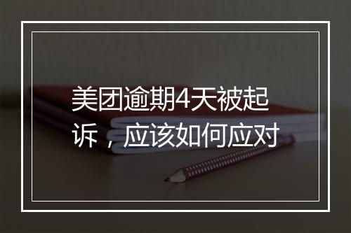 美团逾期4天被起诉，应该如何应对
