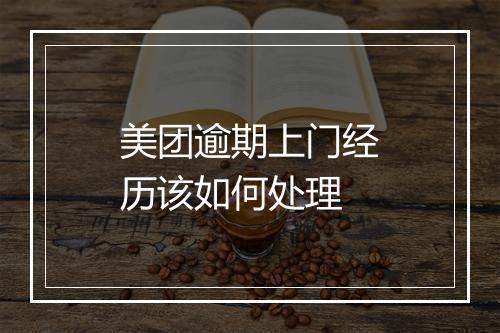 美团逾期上门经历该如何处理