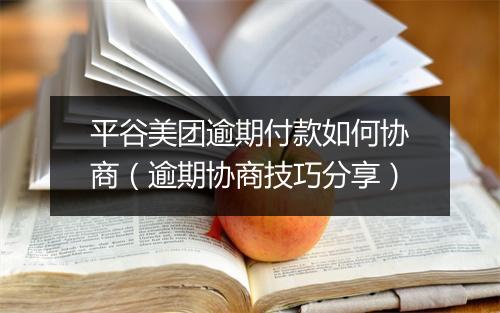 平谷美团逾期付款如何协商（逾期协商技巧分享）