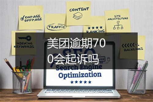美团逾期700会起诉吗