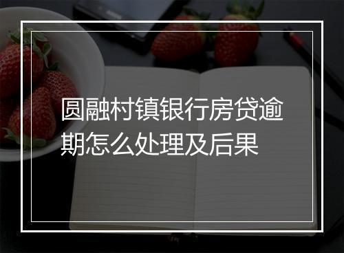 圆融村镇银行房贷逾期怎么处理及后果