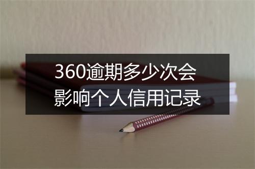 360逾期多少次会影响个人信用记录