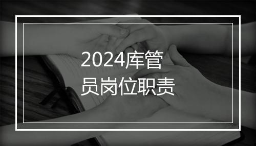 2024库管员岗位职责