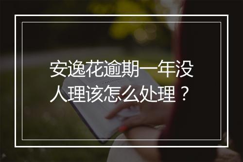 安逸花逾期一年没人理该怎么处理？