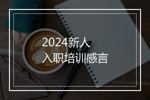 2024新人入职培训感言