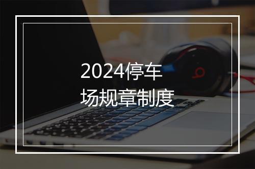 2024停车场规章制度