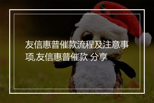 友信惠普催款流程及注意事项,友信惠普催款 分享