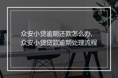 众安小贷逾期还款怎么办,众安小贷贷款逾期处理流程