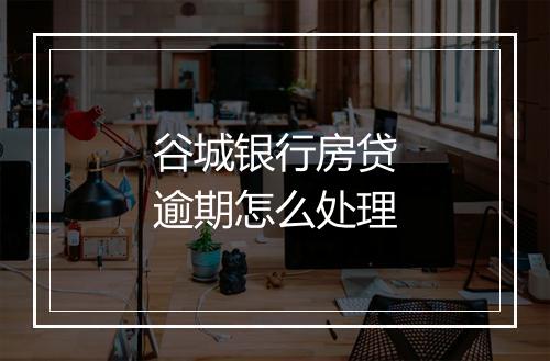 谷城银行房贷逾期怎么处理