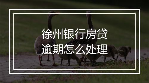 徐州银行房贷逾期怎么处理