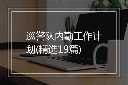 巡警队内勤工作计划(精选19篇)