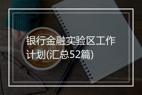 银行金融实验区工作计划(汇总52篇)