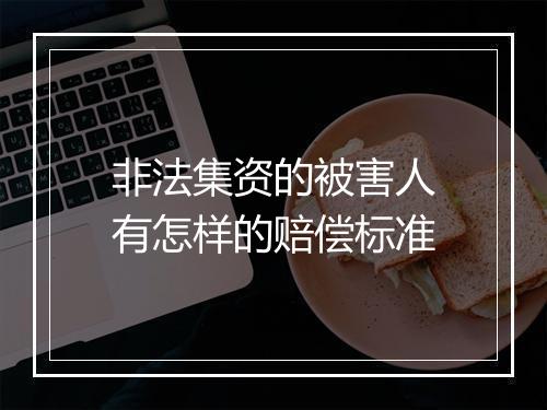 非法集资的被害人有怎样的赔偿标准