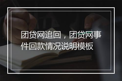 团贷网追回，团贷网事件回款情况说明模板