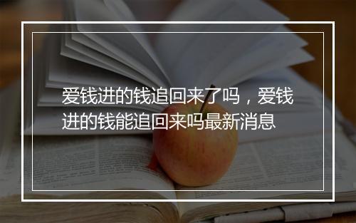 爱钱进的钱追回来了吗，爱钱进的钱能追回来吗最新消息