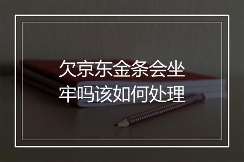 欠京东金条会坐牢吗该如何处理