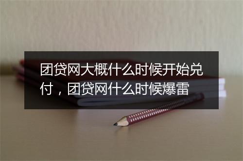 团贷网大概什么时候开始兑付，团贷网什么时候爆雷