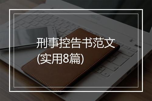 刑事控告书范文(实用8篇)