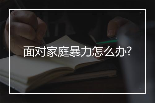 面对家庭暴力怎么办?