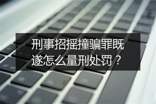 刑事招摇撞骗罪既遂怎么量刑处罚？