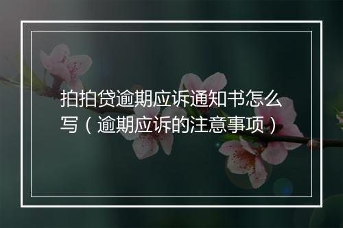 拍拍贷逾期应诉通知书怎么写（逾期应诉的注意事项）