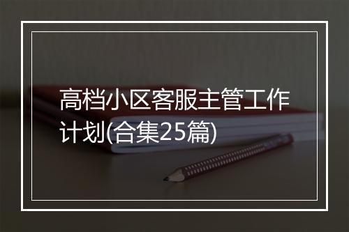高档小区客服主管工作计划(合集25篇)