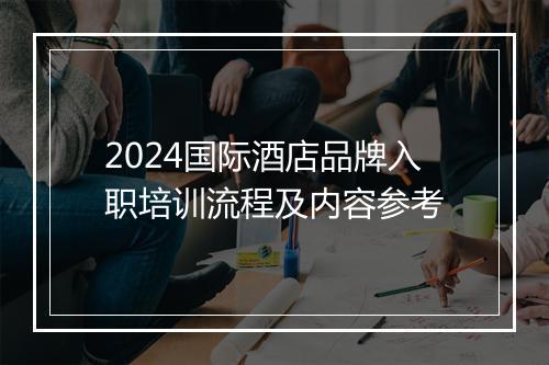 2024国际酒店品牌入职培训流程及内容参考