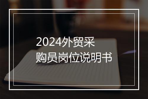 2024外贸采购员岗位说明书