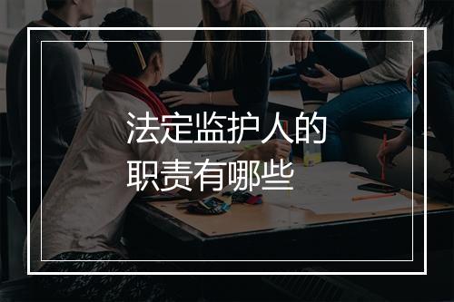 法定监护人的职责有哪些