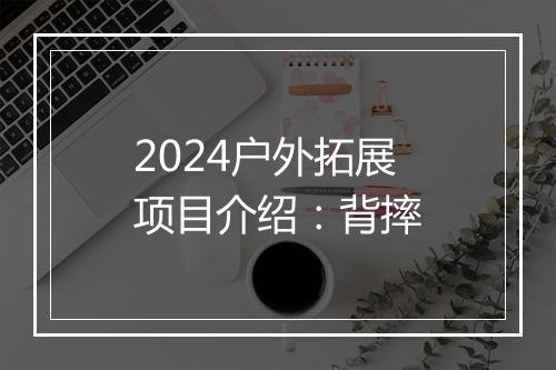 2024户外拓展项目介绍：背摔
