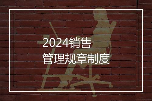 2024销售管理规章制度