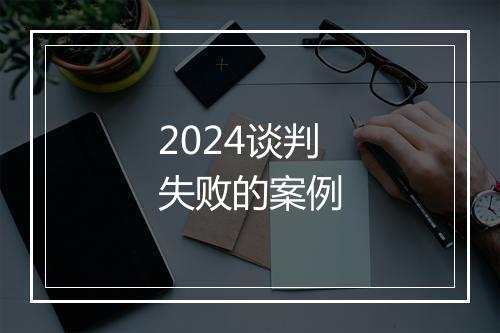 2024谈判失败的案例