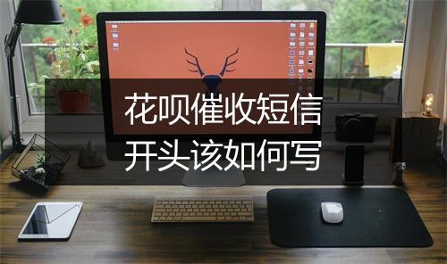花呗催收短信开头该如何写