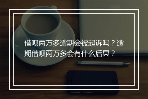 借呗两万多逾期会被起诉吗？逾期借呗两万多会有什么后果？