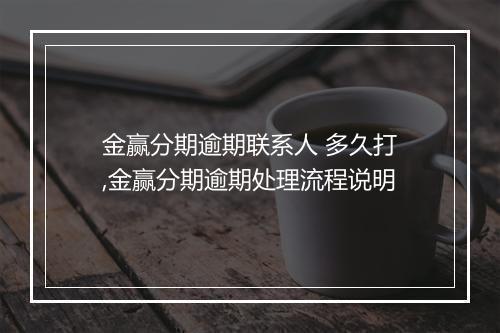 金赢分期逾期联系人 多久打,金赢分期逾期处理流程说明