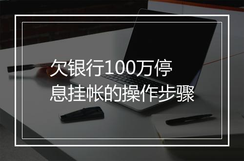欠银行100万停息挂帐的操作步骤